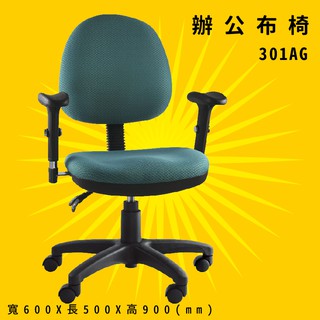 【辨公室御用】《大富》301AG 辦公佈椅 會議椅 主管椅 電腦椅 氣壓式 辦公用品 可調式 台灣製造