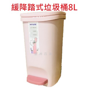 HOUSE 暖暖貓緩降踏式垃圾桶8L 典雅色系 分類桶 環保桶 垃圾桶