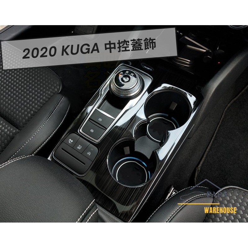 福特 Ford 2020 Kuga 排檔飲料杯架裝飾框 中控蓋飾 ABS卡夢碳纖亮銀/不鏽鋼黑銀藍