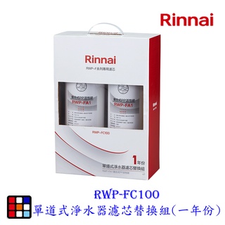 高雄 林內牌 RWP-FC100 單道式淨水器濾芯替換組(一年份) 適用 RWP-F100