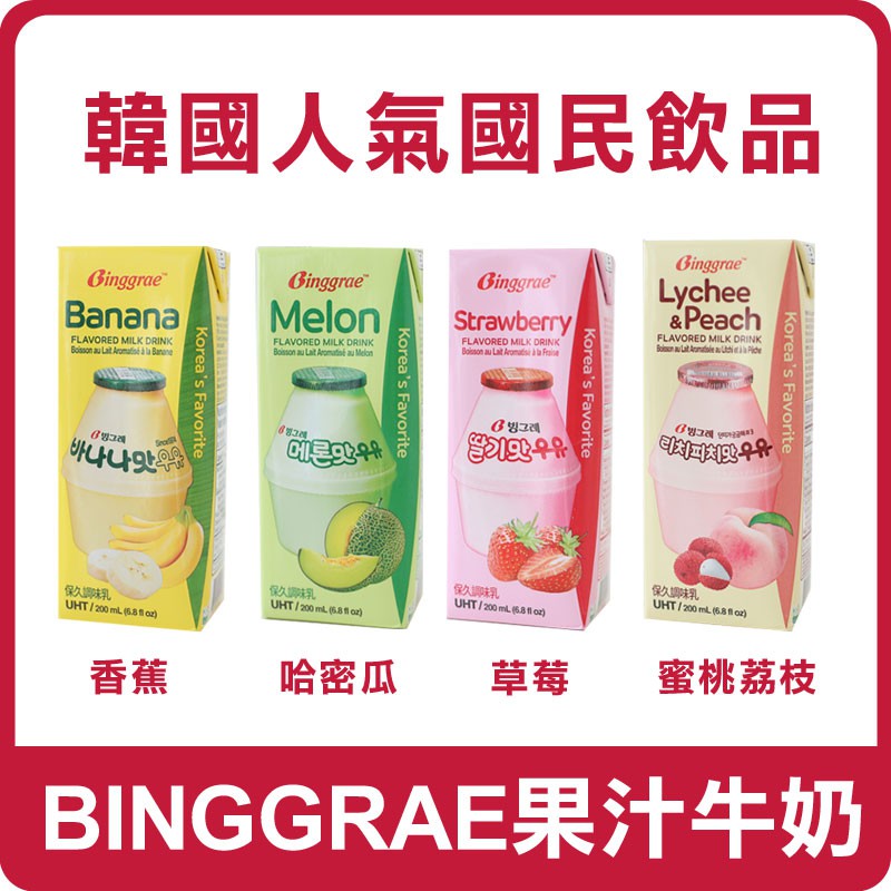 韓國 BINGGRAE 果汁牛奶 200ml (單罐) 香蕉牛奶 草莓牛奶 哈密瓜牛奶 牛奶 調味乳 保久乳