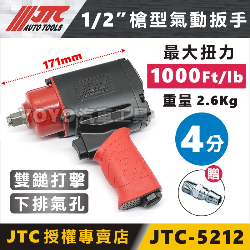 現貨/附發票【YOYO汽車工具】JTC-5212 1/2" 槍型氣動扳手 1000LB 四分 4分 強力型 氣動板手