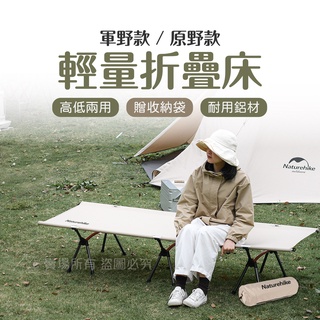 臺灣 免運 輕量 Naturehike 娜客 原野 折疊 行軍 床 高低款 鋁合金折疊床 露營 登山 戶外 露營行軍床