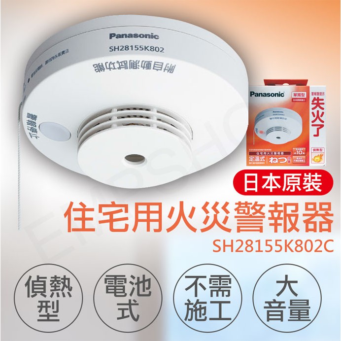 日本製【非常離譜】國際牌Panasonic 住宅用火災警報器(偵熱型) SH28155K802C SHK48155802