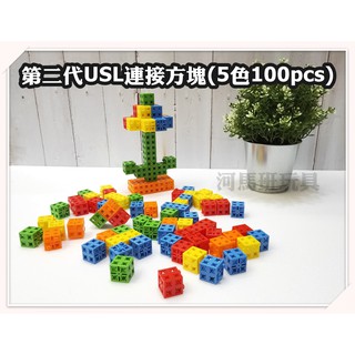 遊思樂-C5025A01/第二代USL連線方塊(5色100pcs)手眼協調 顏色認知 形狀認知 商檢合格-河馬班玩具