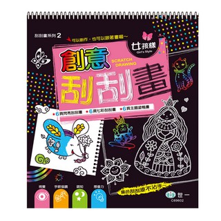 世一---- 創意刮刮畫：女孩樣(附安全刮畫筆1支)