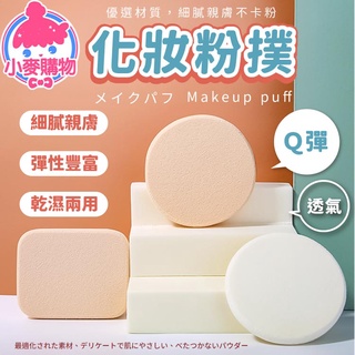 化妝粉撲【小麥購物】 24H出貨 臺灣現貨【D072】化妝 粉撲 矽膠 海綿 乾濕兩用 彈力粉撲 方形 圓形 親膚質感