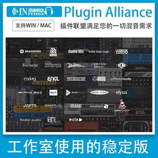 🎶 外掛聯盟Plugin Alliance 軟體2022全套效果器混響EQ壓縮人聲支援Win/Mac系統【最穩定版本】