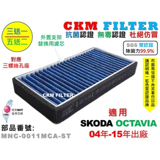 【CKM】SKODA OCTAVIA 04年-15年 除菌 抗菌 無毒 PM2.5 外進氣替換用濾芯 外接濾芯 外接濾網