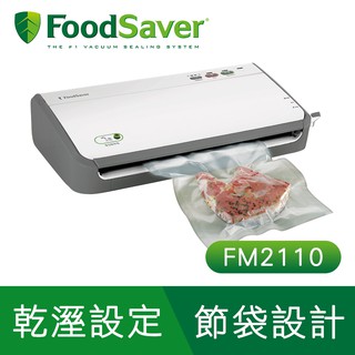 【FoodSaver】家用真空保鮮機 FM2110