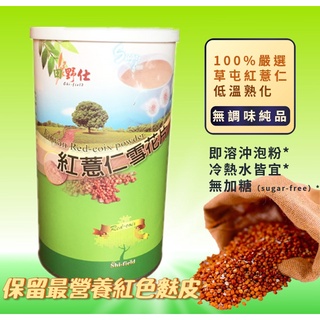 【田野仕】紅薏仁雪花片 無調味純品 無糖 即溶沖泡 保留最營養的紅色麩皮 冷熱水皆可 100%紅薏仁 南投草屯紅薏仁