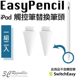 SwitchEasy EasyPencil Pro 3 傾斜感應 磁吸式 防誤觸 觸控筆 替換筆頭 筆頭