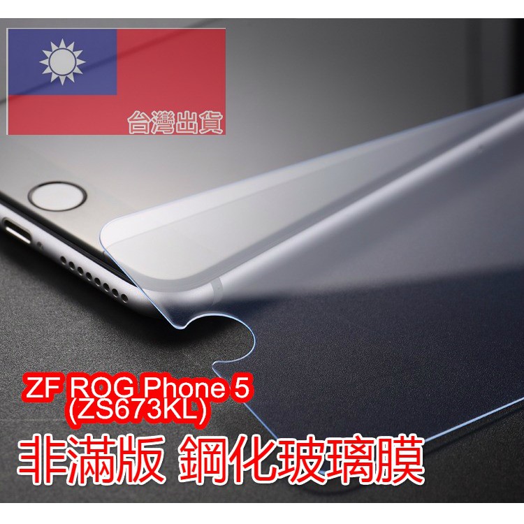 ZENFONE ROG Phone5(ZS673KS)/ROG Phone ZS600KL非滿板玻璃膜