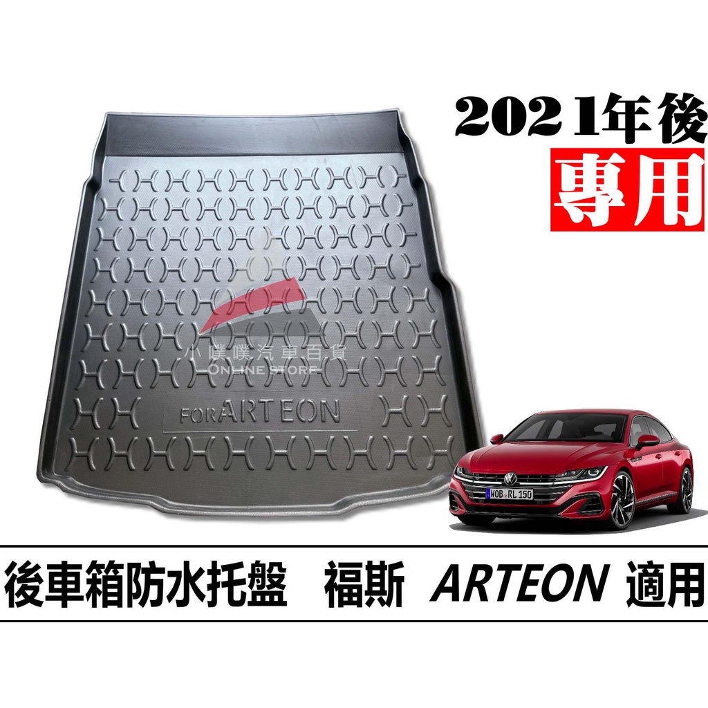 🏆【小噗噗】福斯 ARTEON 專用汽車防水托盤 | 後車箱墊 | 後廂置物盤 | 立體凹槽設計 後行李箱墊