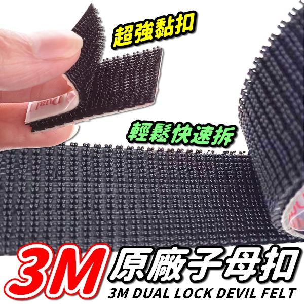 【3M原裝正品】 3M Dual Lock 3M子母扣 蘑菇頭 超強魔鬼氈 搭扣魔術貼 魔力扣 魔鬼氈【RS1400】