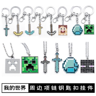 當個創世神 我的世界 周邊 minecraft 游戲道具 模型 劍鎬 武器 玩具 鑰匙扣 掛件 項鏈