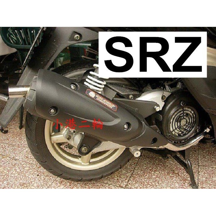 【小港二輪】SRZ 四代章魚管 放射式白鐵尾蓋~悍將.GT.R1.SV