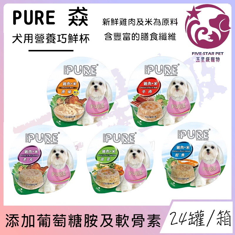 ☆五星級寵物☆PURE猋-犬用營養巧鮮杯，添加葡萄糖胺及軟骨素，5種口味，80g，24罐