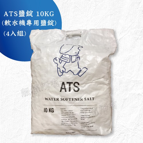 【隨附發票】ATS鹽錠-樹脂還原用《安全無重金屬/軟化水專用鹽錠10公斤/軟水機專用鹽錠》4入