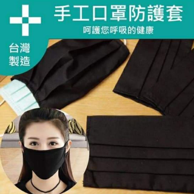 現貨🇹🇼台灣製品🇹🇼手工口罩防護套😷棉布素面款