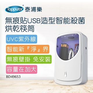 【Toppuror 泰浦樂】無痕貼USB造型智能殺菌烘乾筷筒(BD49653)