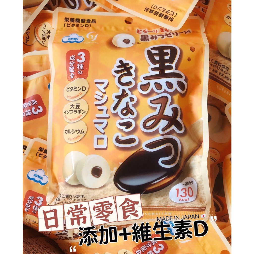 日本🇯🇵EIWA 黃豆黑蜜棉花糖【現貨】