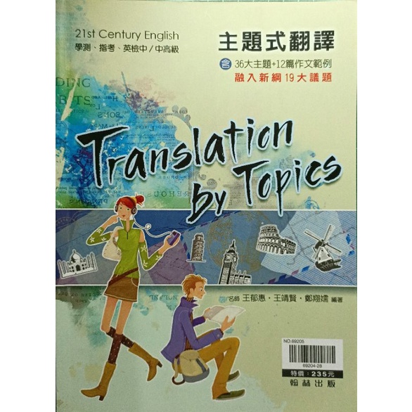 二手書🔥翰林主題式翻譯Translation by Topics