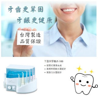 【沖牙機】愛你口沖牙機T型 6支頭 台灣製造 全家適用 牙齒清潔 牙齒清洗 洗牙機 JT-100