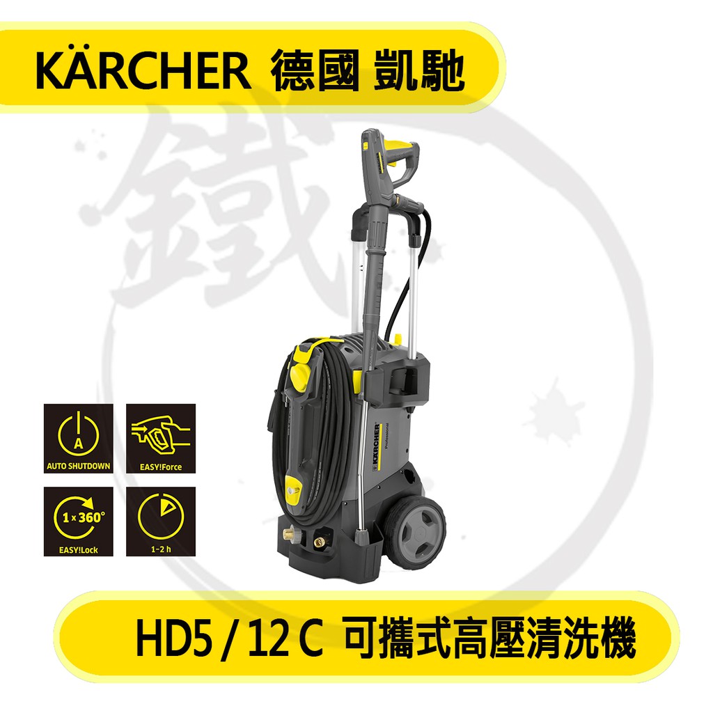 Karcher 德國凱馳  職業用可攜式冷水高壓清洗機/HD 5/12 C HD5/12C【小鐵五金】
