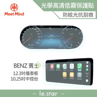 Meet Mind 光學汽車高清低霧螢幕保護貼 Benz The New C- Class系列 2021-01後 賓士