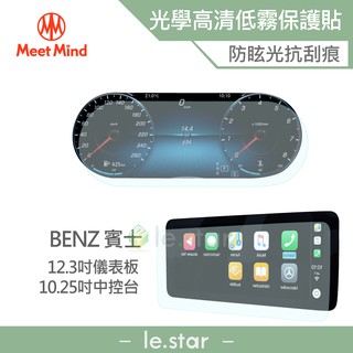 Meet Mind 光學汽車高畫質低霧螢幕保護貼 Benz The New C- Class系列 2021-01後 賓士