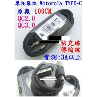 【成品購物】Type-C 摩托羅拉 適用 Motorola QC3.0 1米 3A 傳輸線 數據線 充電線 快充線