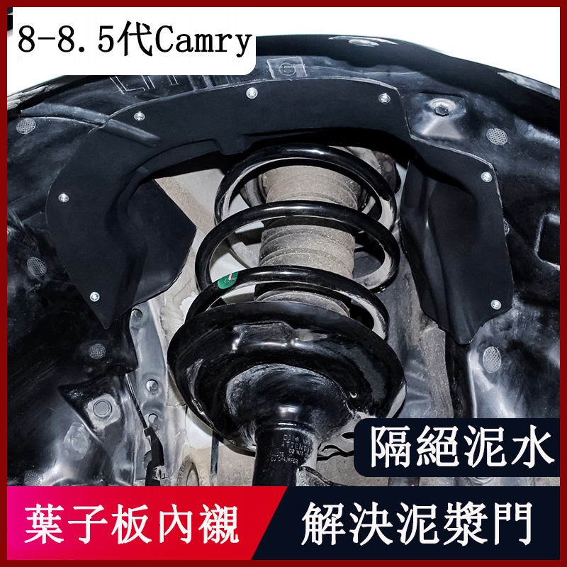 18-23款豐田Toyota Camry 8代 8.5代 泥漿門 內襯擋泥板 防護泥水修復 外改裝