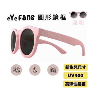 eYeFANS 圓框 兒童UV400太陽眼鏡 淺粉色 高彈性橡膠 XS.S.M.L號（0～成人） 親子墨鏡 官方直營店