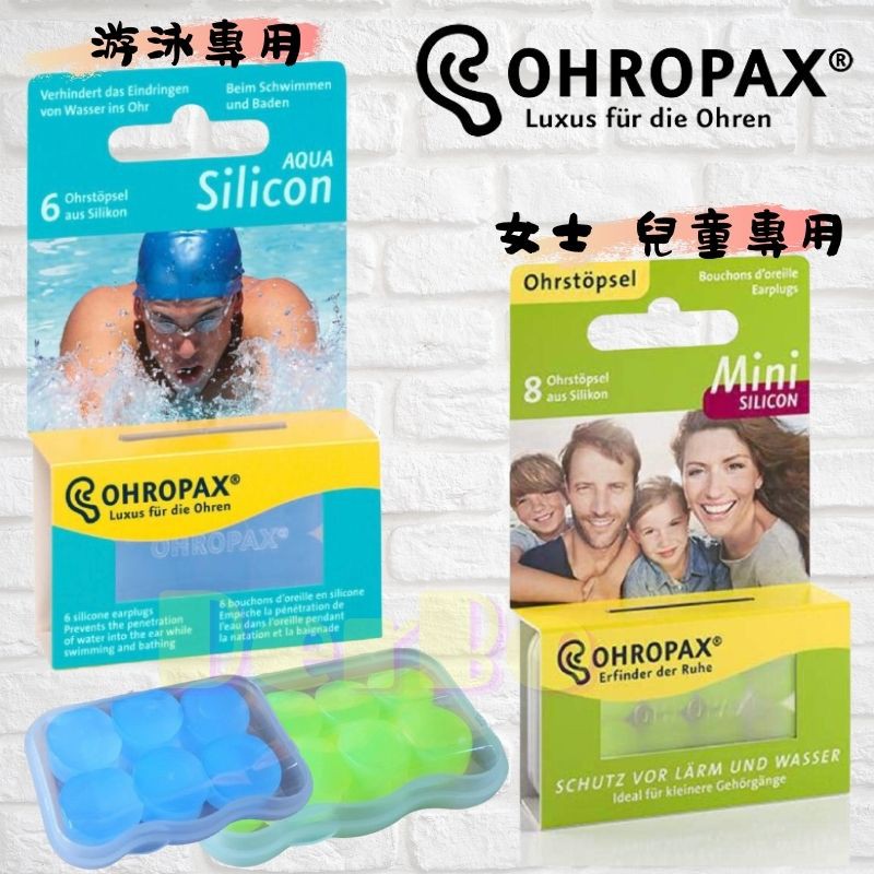 現貨「德國🇩🇪」OHROPAX 防噪音矽膠耳塞 睡眠 游泳 閱讀 Silicon AQUA Mini Silicon