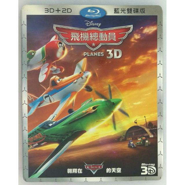 飛機總動員【正版 藍光 BD 光碟 影片2D+3D雙碟版】迪士尼