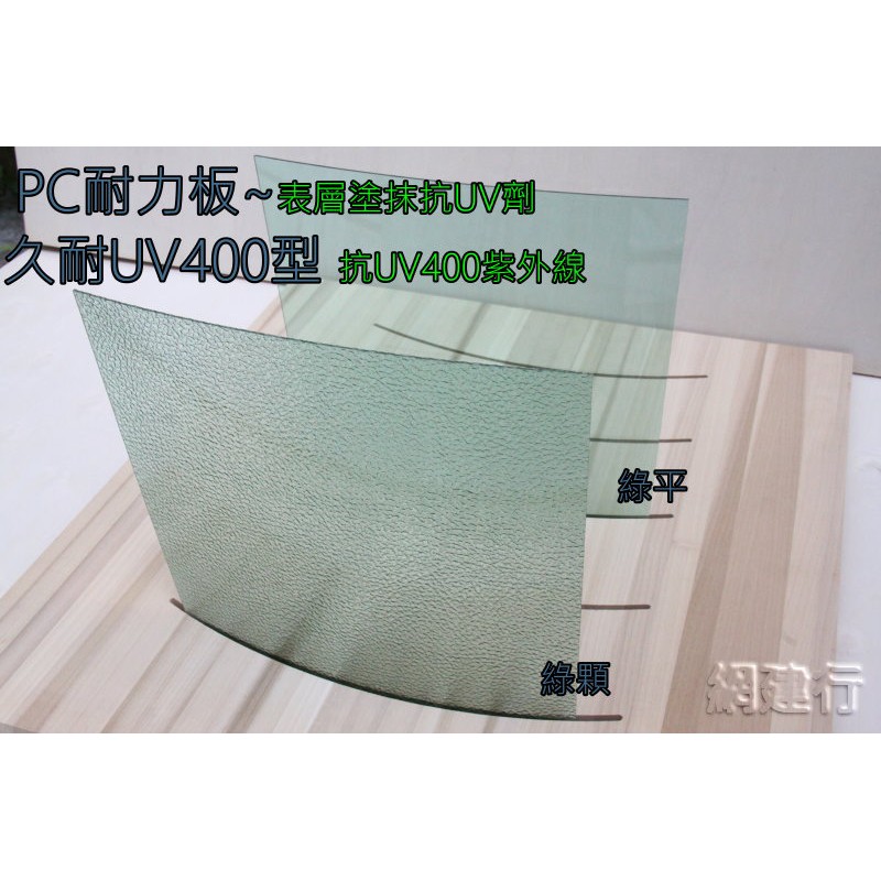 【UV400抗紫外線~保用5年以上】 PC耐力板 青綠色顆粒 3mm 每才68元 防風 遮陽 PC板 ~新莊可自取
