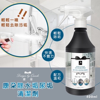 康朵 除水垢尿垢清潔劑 400ml