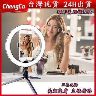 【臺灣現貨】360度旋轉 三色調光 直播補光燈 LED環形燈 網美燈 自拍打光燈 主播燈 美顏嫩膚柔光燈 美光燈 美肌燈