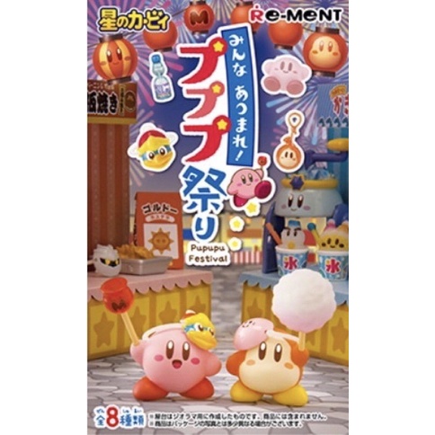 星之卡比 夏日祭典 盒玩 擺飾 PUPUPU祭典 卡比之星 Kirby Re-Ment