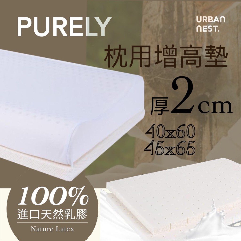 【UN#】100%天然乳膠 枕用增高墊｜厚2cm 調整枕高 改善不適合的枕頭 提升睡眠品質