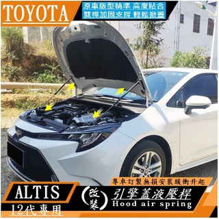 TOYOTA豐田19-21款 ALTIS 12代 引擎蓋液壓桿(雙桿式) 機蓋支撐桿 氣壓桿 自動升舉器 支撐頂桿