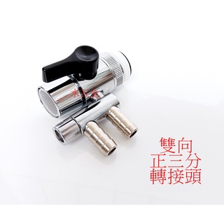 WHB水五金.切換開關 雙向3分管用 轉接頭 龍頭轉接頭 水龍頭過濾器.濾水器切換開關.濾水器.3/8吋.起泡頭