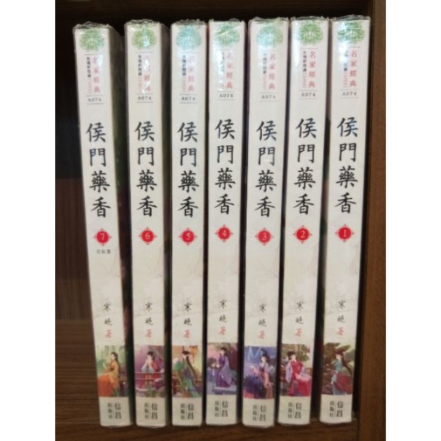 侯門藥香1 7集完 寒曉 無釘無章 蝦皮購物