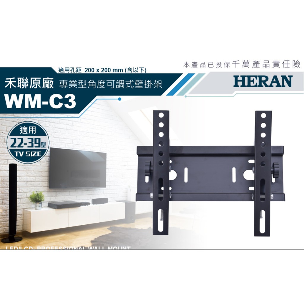 【禾聯 HERAN】適用22~39吋  專業角度可調式壁掛架 WM-C3