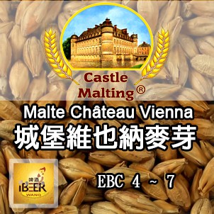Chateau-vienna 維也納麥芽 比利時城堡 啤酒王 自釀啤酒原料器