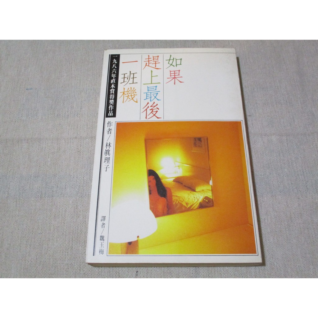 文學直木賞 如果趕上最後一班機林真理子 Aw2 蝦皮購物