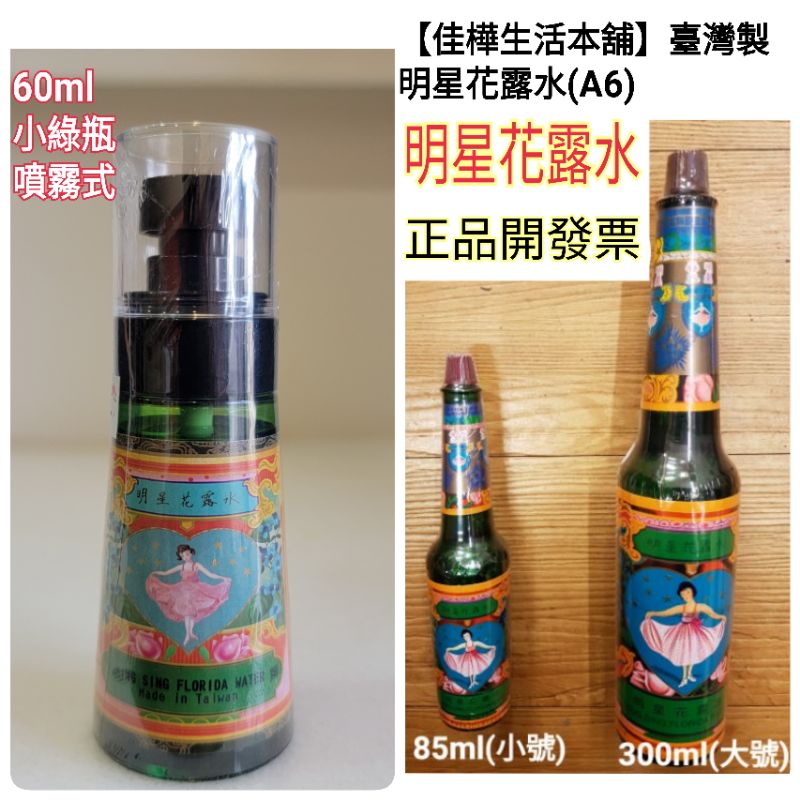 【佳樺台灣柑仔店】保證正牌臺灣製造明星花露水🇹🇼MIT正品公司貨有發票A6阿嬤香水 懷舊古早味香水 台灣特色 臺灣紀念品