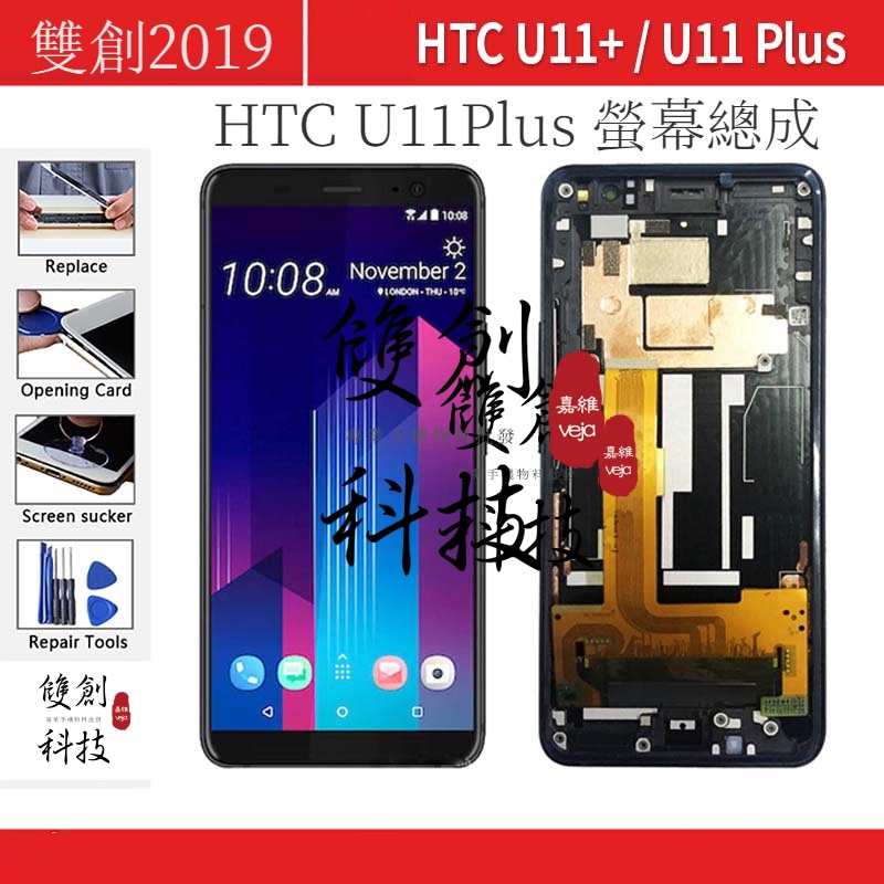 適用於HTC U11 + U11Plus 6.0吋 HTC U11 Plus 螢幕總成 手機液晶面板 手機觸控顯示內外屏