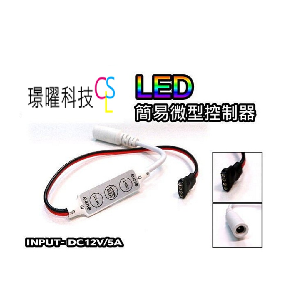 LED專用 簡易控制器 閃爍器 快慢可調整【G02】 LED閃爍 漸明漸暗 爆閃 呼吸-居五